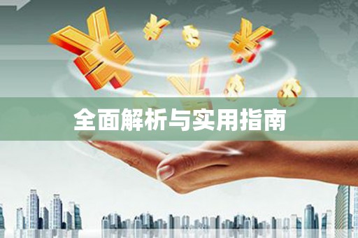 沂水全面解析与实用指南