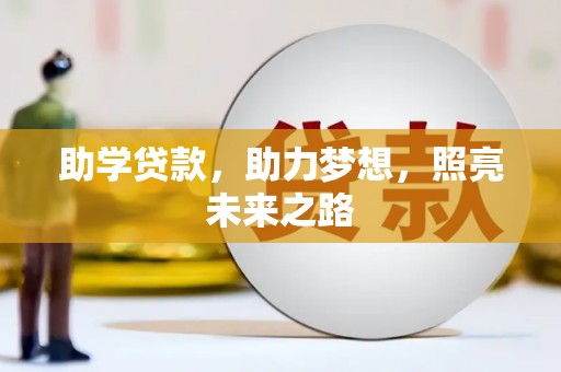 沂水助学贷款，助力梦想，照亮未来之路