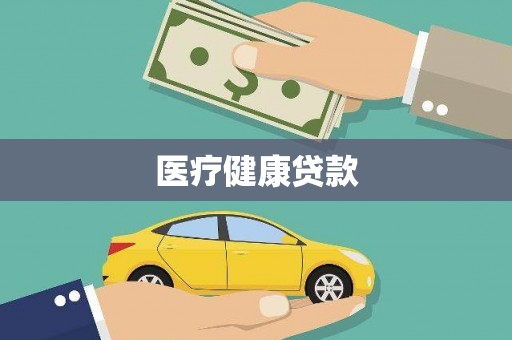 沂水医疗健康贷款