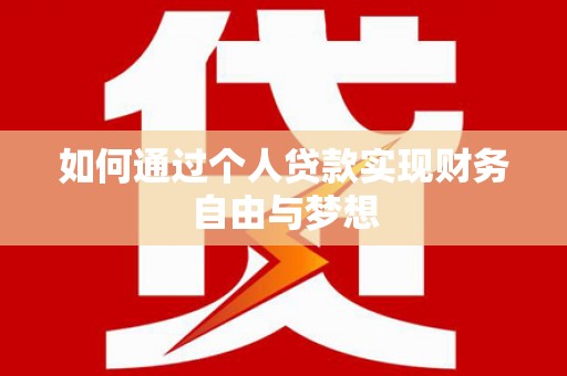 沂水如何通过个人贷款实现财务自由与梦想