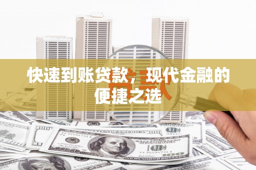 沂水快速到账贷款，现代金融的便捷之选