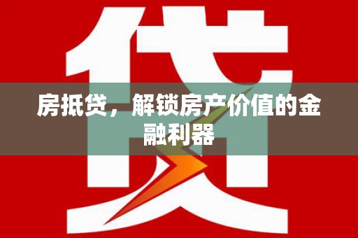 沂水房抵贷，解锁房产价值的金融利器