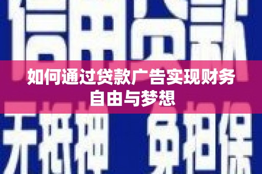 沂水如何通过贷款广告实现财务自由与梦想