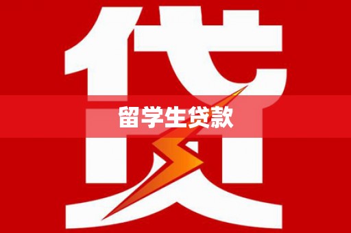 沂水留学生贷款