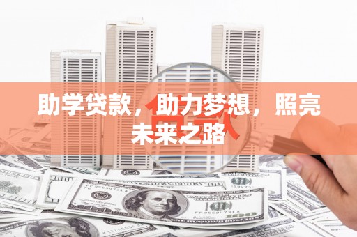 沂水助学贷款，助力梦想，照亮未来之路
