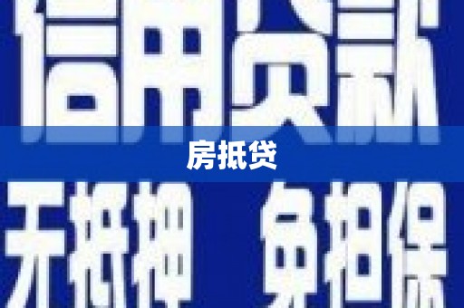 沂水房抵贷