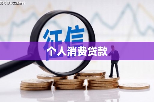沂水个人消费贷款
