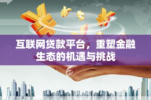 沂水互联网贷款平台，重塑金融生态的机遇与挑战