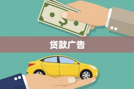 沂水贷款广告
