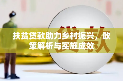 沂水扶贫贷款助力乡村振兴，政策解析与实施成效