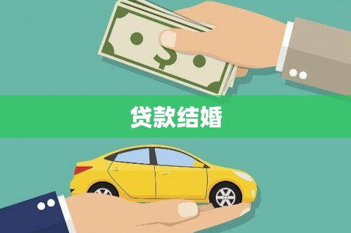 沂水贷款结婚