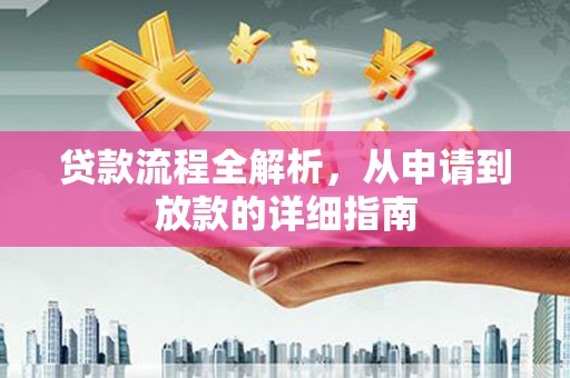 沂水贷款流程全解析，从申请到放款的详细指南