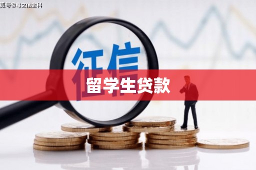 沂水留学生贷款