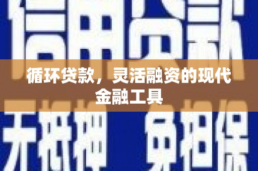 沂水循环贷款，灵活融资的现代金融工具