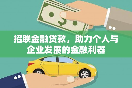 沂水招联金融贷款，助力个人与企业发展的金融利器