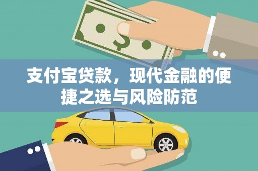 沂水支付宝贷款，现代金融的便捷之选与风险防范