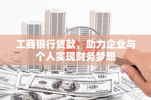 沂水工商银行贷款，助力企业与个人实现财务梦想