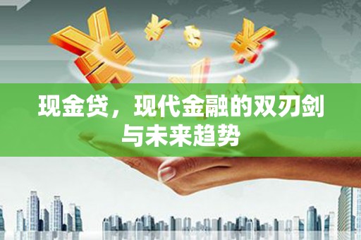 沂水现金贷，现代金融的双刃剑与未来趋势