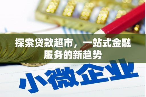 沂水探索贷款超市，一站式金融服务的新趋势