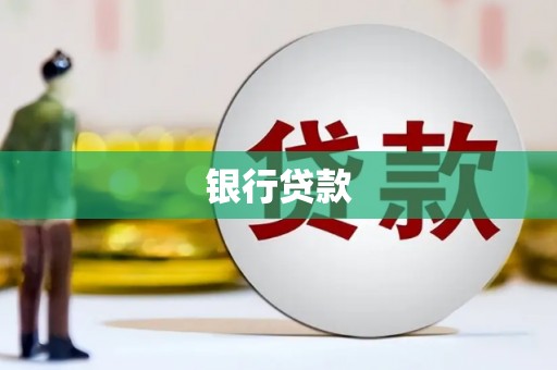 沂水银行贷款