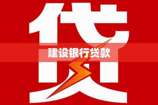 沂水建设银行贷款