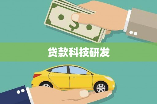 沂水贷款科技研发