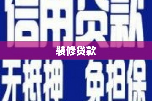 沂水装修贷款
