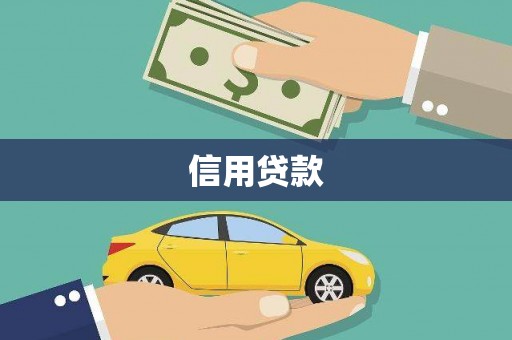 沂水信用贷款