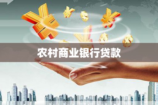 沂水农村商业银行贷款