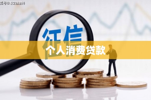 沂水个人消费贷款