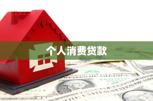 沂水个人消费贷款