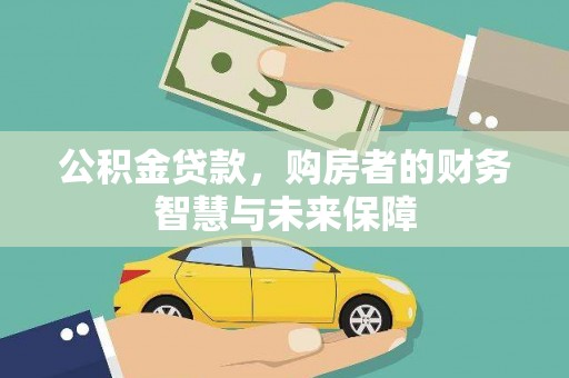沂水公积金贷款，购房者的财务智慧与未来保障