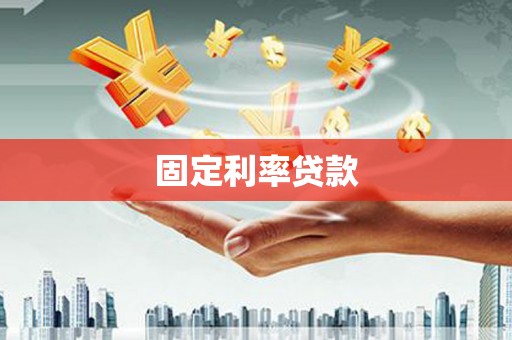 沂水固定利率贷款