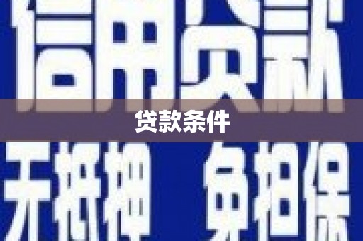 沂水贷款条件