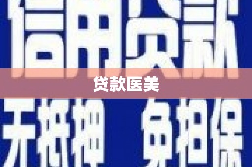 沂水贷款医美