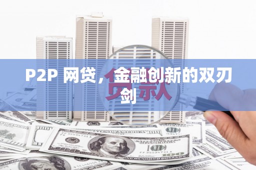 沂水P2P 网贷，金融创新的双刃剑