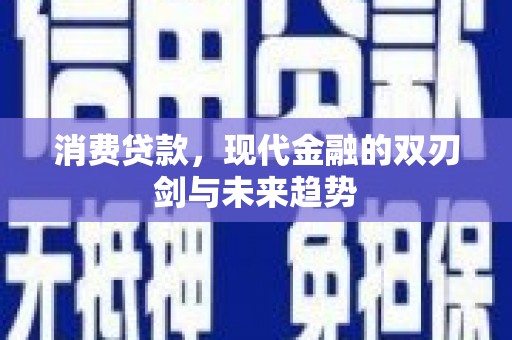 沂水消费贷款，现代金融的双刃剑与未来趋势