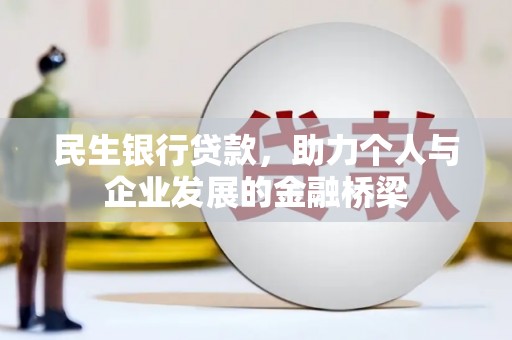 沂水民生银行贷款，助力个人与企业发展的金融桥梁