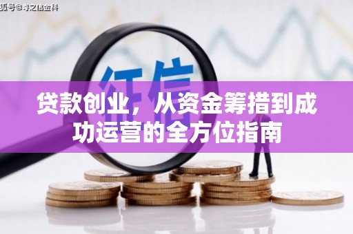 沂水贷款创业，从资金筹措到成功运营的全方位指南