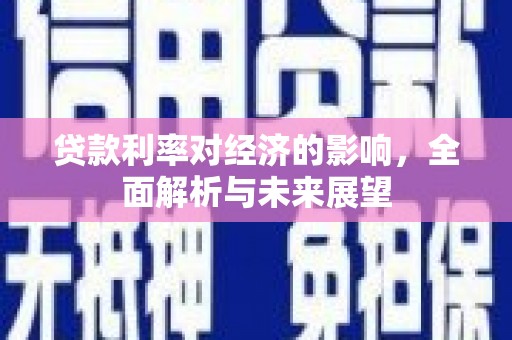 沂水贷款利率对经济的影响，全面解析与未来展望