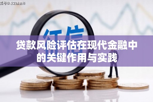 沂水贷款风险评估在现代金融中的关键作用与实践