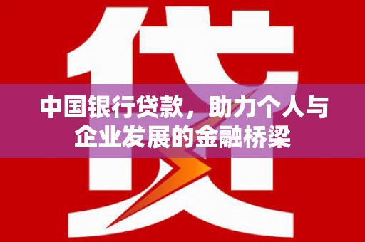 沂水中国银行贷款，助力个人与企业发展的金融桥梁