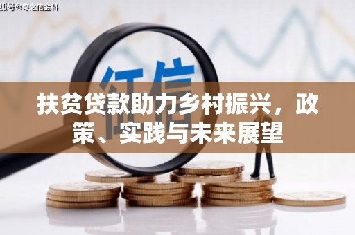 沂水扶贫贷款助力乡村振兴，政策、实践与未来展望