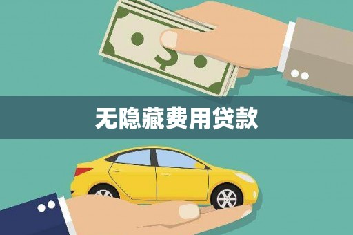 沂水无隐藏费用贷款