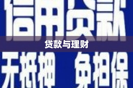 沂水贷款与理财