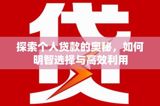 沂水探索个人贷款的奥秘，如何明智选择与高效利用