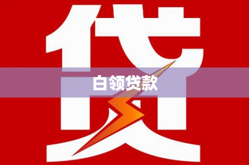 沂水白领贷款