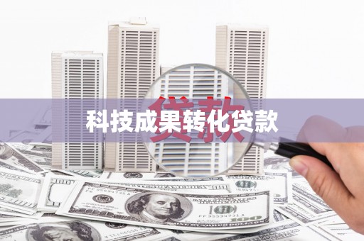 沂水科技成果转化贷款