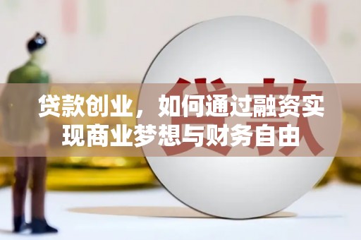 沂水贷款创业，如何通过融资实现商业梦想与财务自由