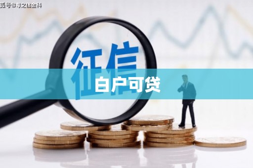 沂水白户可贷